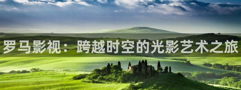 全能影视免费下载：罗马影视：跨越时空的光影艺术之旅