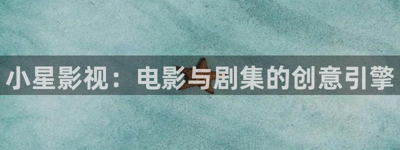 全能影视网站：小星影视：电影与剧集的创意引擎