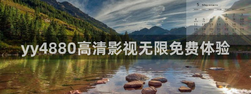 全能影视免费电影：yy4880高清影视无限免费体验