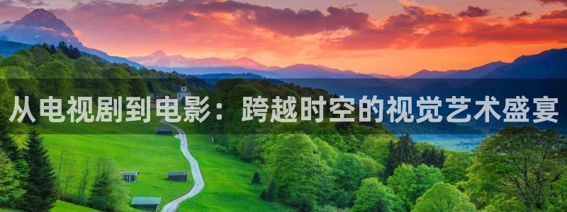 全能影视在线播放：从电视剧到电影：跨越时空的视觉艺术盛宴
