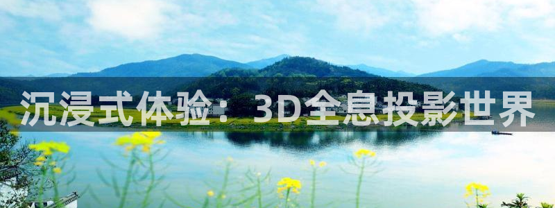 全能影视官网：沉浸式体验：3D全息投影世界