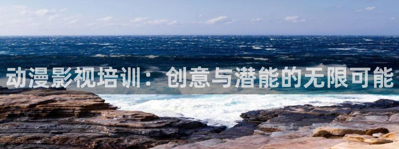 全能影视官网：动漫影视培训：创意与潜能的无限可能