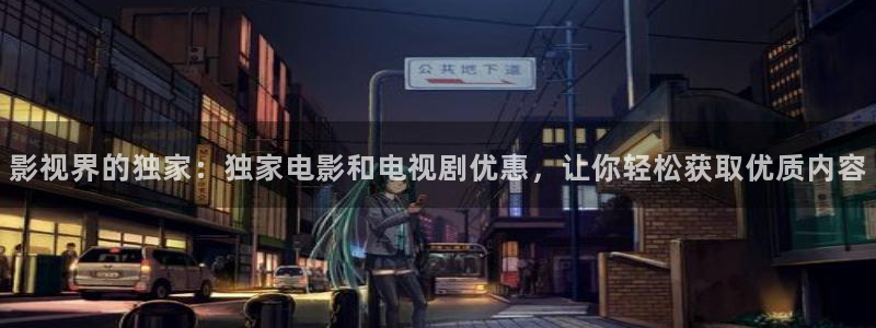 全能影视视：影视界的独家：独家电影和电视剧优惠，让你轻松获取优质内容
