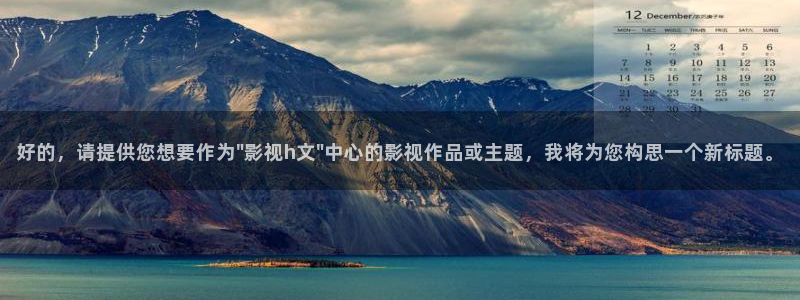 全能影视免费下载：好的，请提供您想要作为\